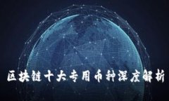 区块链十大专用币种深度解析