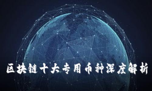 区块链十大专用币种深度解析