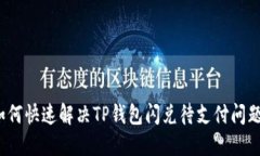 如何快速解决TP钱包闪兑待支付问题？