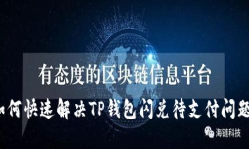 如何快速解决TP钱包闪兑待支付问题？
