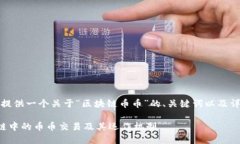 在这里，我为您提供一个关于“区块链币币”的