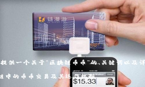 在这里,我为您提供一个关于“区块链币币”的、关键词以及详细内容的框架。
深入理解区块链中的币币交易及其运作机制