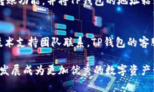 TP钱包的诞生与发展历程
keywordsTP钱包, 加密钱包, 区块链/keywords

1. TP钱包的诞生背景
TP钱包（Trust Port Wallet）是一款基于区块链技术的加密数字资产钱包，专门用于存储和管理用户的数字货币。随着比特币及其他加密货币的迅猛发展，数字资产的安全管理成为了一个重要话题。TP钱包的推出，旨在为广大数字货币用户提供一个安全、便捷的资产管理工具。

2. TP钱包的推出时间
TP钱包正式推出的时间通常被认为是在2018年。自那时起，TP钱包就开始迅速在用户群体中获得认可。在加密货币市场逐渐走向成熟的背景下，TP钱包凭借其安全性和易用性受到越来越多用户的青睐。

3. TP钱包的主要功能
TP钱包提供了一系列功能，帮助用户有效管理他们的数字资产。主要包括：
ul
listrong安全存储：/strong采用多重加密技术，确保用户资产的安全性。/li
listrong多币种支持：/strongTP钱包支持多种主流数字货币和代币，用户可以在一个平台上管理多种资产。/li
listrong用户友好的界面：/strongTP钱包的界面设计，便于用户操作，使得即便是初学者也能快速上手。/li
listrong去中心化交易：/strong提供去中心化交易所的接入，用户可以安全地进行数字货币交易。/li
/ul

4. TP钱包的安全性解析
安全性是TP钱包的重中之重。TP钱包采用了行业领先的安全技术，例如冷热钱包分离、私钥本地存储等。此外，用户在进行交易时也会面临多重身份验证，进一步保障用户的资产安全。

5. TP钱包的使用案例
TP钱包被大量用户应用于日常的数字货币存储和交易中。以购买比特币和以太坊为例，许多用户选择将其资产存放在TP钱包中，享受安全与便利的双重保障。

6. TP钱包的市场反馈与用户口碑
自推出以来，TP钱包在市场上获得了较高的用户满意度。用户普遍反馈其操作简单、安全性高、支持币种丰富。许多用户表示，相较于其他钱包，TP钱包的用户体验更加友好。

7. TP钱包未来的发展方向
展望未来，TP钱包计划继续扩展其支持的币种，增强钱包的安全功能。同时，TP钱包还希望能够与更多的区块链项目进行合作，为用户提供更多的功能和服务。

### 相关问题

如何选择适合自己的加密钱包？
在选择加密钱包时，您需要考虑多个因素，包括安全性、易用性、支持币种、功能等。一款好的加密钱包必须具备高安全性，能够保护用户的私钥及资产不被盗取。用户友好的界面和良好的用户评价也是选择钱包时不可忽视的因素。此外，钱包对多种数字货币的支持可以让用户更方便地进行资产管理。

TP钱包支持哪些主流加密货币？
TP钱包致力于支持越来越多的数字资产，当前，它已经支持包括比特币、以太坊、Ripple等多种主流加密货币。用户可以根据自己的需求选择使用不同的币种。此外，TP钱包也在不断更新，计划添加更多新型数字货币。

TP钱包的安全性如何保障？
TP钱包通过多重加密技术和冷热钱包分离来保障用户的资产安全。用户的私钥不会被上传到服务器，而是储存在本地，从而避免了私钥被盗取的风险。同时，TP钱包定期进行安全评估，更新安全协议，确保用户信息和资产的安全。

如何将资产从交易所转入TP钱包？
将资产从交易所转入TP钱包的操作相对简单。首先，用户需要打开TP钱包，创建或恢复钱包账户并获取其钱包地址。接着，用户登录到所使用的交易所账户，选择提款或转账功能，并将TP钱包的地址粘贴到目标地址栏中。之后，确认此次转账的金额和信息，完成操作。一旦交易在区块链上确认，资产就会安全转入TP钱包。

TP钱包的客户支持如何？
TP钱包提供多种客户支持服务，以确保用户在使用过程中遇到问题能够得到及时解决。用户可以通过官方网站的帮助中心查找常见问题的解答，或者通过在线客服与技术支持团队联系。TP钱包的客服团队通常会迅速响应用户的请求，为他们提供详细的解答和帮助。此外，TP钱包还设有社区支持，通过社交媒体和论坛与用户进行互动交流，及时了解用户需求与问题。

整体而言，TP钱包自推出以来，凭借其实用的功能与良好的用户体验，迅速赢得了市场的认可。未来，TP钱包将继续努力提升用户的使用体验，并在区块链技术的支持下，发展成为更加优秀的数字资产管理工具。