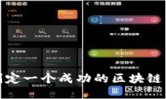 : 如何制定一个成功的区块链币策划案