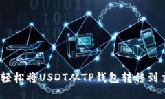 : 如何轻松将USDT从TP钱包转移到交易所？
