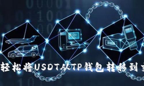 : 如何轻松将USDT从TP钱包转移到交易所？