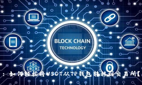 : 如何轻松将USDT从TP钱包转移到交易所？