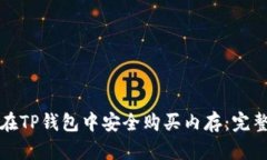 如何在TP钱包中安全购买内存：完整指南