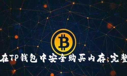 如何在TP钱包中安全购买内存：完整指南