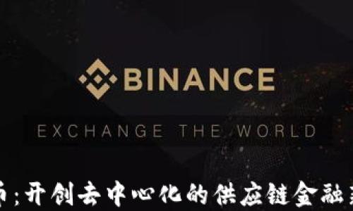 
井通币：开创去中心化的供应链金融新时代