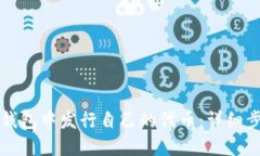 如何在TP钱包中发行自己的代币：详细步骤与指南