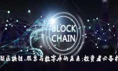 解锁区块链、股票与数字币的未来：投资者必备