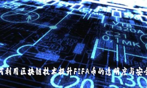 如何利用区块链技术提升FIFA币的透明度与安全性