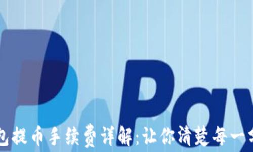 
TP钱包提币手续费详解：让你清楚每一分支出