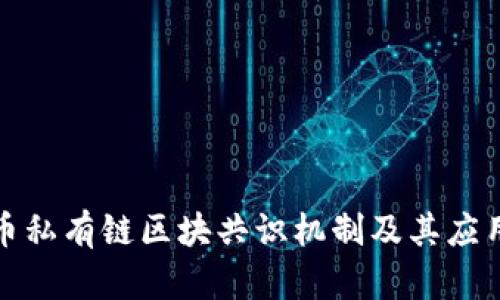 比特币私有链区块共识机制及其应用探讨