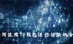 印度如何使用TP钱包进行付款的全面指南