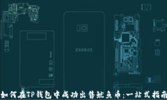 如何在TP钱包中成功出售鱿鱼币：一站式指南