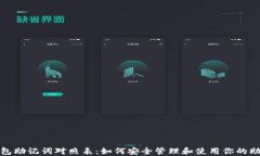 TP钱包助记词对照表：如何安全管理和使用你的助