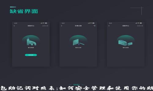 
TP钱包助记词对照表：如何安全管理和使用你的助记词