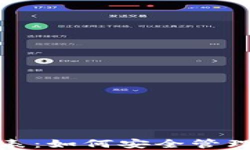 
TP钱包助记词对照表：如何安全管理和使用你的助记词