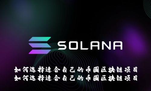 如何选择适合自己的币圈区块链项目
如何选择适合自己的币圈区块链项目