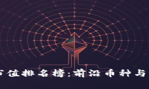区块链最新市值排名榜：前沿币种与市场趋势分析