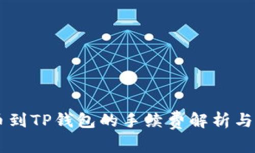 币安提币到TP钱包的手续费解析与实用指南