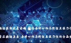 区块链最新发展方向：推进去中心化与跨链互操