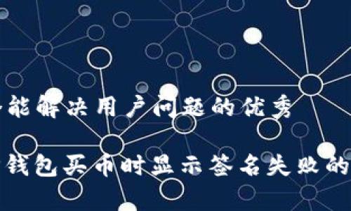 思考一个能解决用户问题的优秀

: 解决TP钱包买币时显示签名失败的常见问题