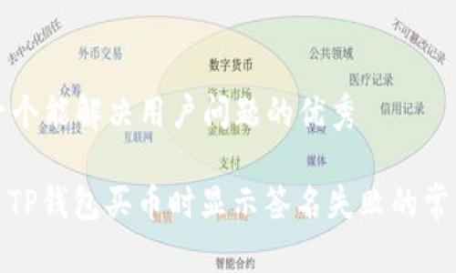 思考一个能解决用户问题的优秀

: 解决TP钱包买币时显示签名失败的常见问题