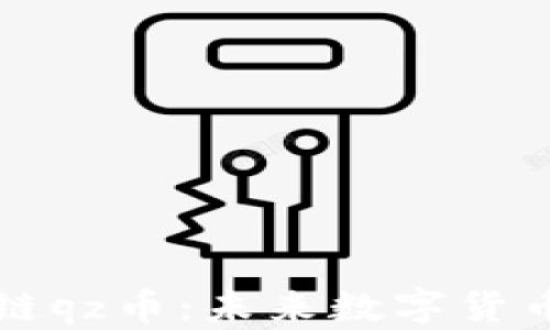 
深入探索区块链qz币：未来数字货币的潜力与挑战