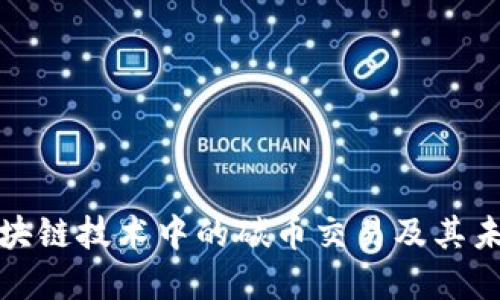 探讨区块链技术中的碳币交易及其未来发展