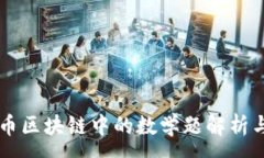 :比特币区块链中的数学题解析与应用