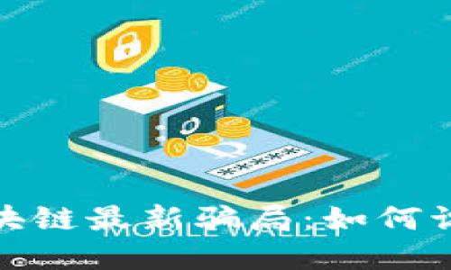 : 揭秘区块链最新骗局：如何识别与防范