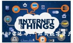 区块链交易所APP雷达币：一站式数字资产管理解