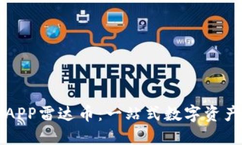 区块链交易所APP雷达币：一站式数字资产管理解决方案