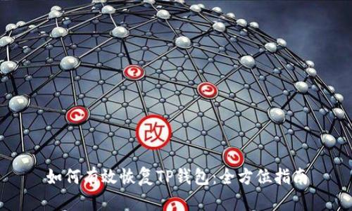 如何有效恢复TP钱包：全方位指南