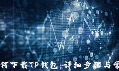 
苹果手机如何下载TP钱包：详细步骤与常见问题解析