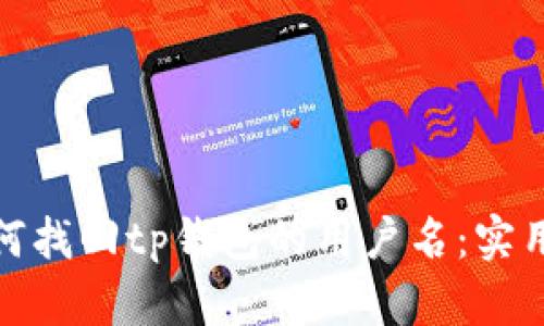 : 如何找回tp钱包的用户名：实用指南