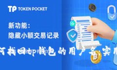 : 如何找回tp钱包的用户名：实用指南