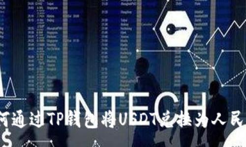 :
如何通过TP钱包将USDT兑换为人民币？