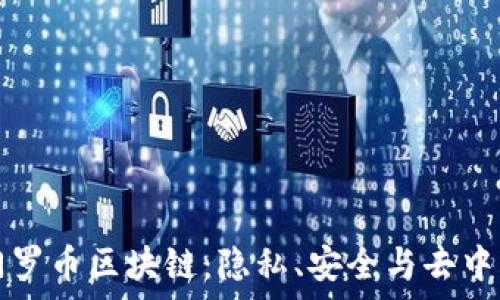   
全面解析门罗币区块链：隐私、安全与去中心化的未来