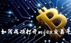 tp钱包如何成功打开mdex交易平台指南