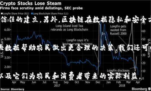  区块链与农业的结合：最新动态与未来展望

guaijanci区块链,农业,技术创新/guanjianci

引言
随着科技的不断发展，区块链技术正在逐步走入各个行业，农业也不例外。区块链在提升农业透明度、可追溯性、降低交易成本等方面显示了其独特的优势。本篇文章将探讨区块链与农业结合的最新动态，分析其所带来的变化以及未来的可能性。

区块链技术简介
在深入讨论农业前，我们需要了解什么是区块链。区块链是一种分布式数据结构，它利用加密技术保证数据的安全性与不可篡改性。每一个区块都包含了一组交易记录，依赖于前一个区块编号形成一条链。这种结构使得区块链既安全又透明，适合用于记录和管理各种交易信息。

区块链在农业中的应用现状
近年来，许多与农业相关的企业开始探索区块链技术。在种植、物流、销售等多个环节，区块链被用来跟踪农产品的来源，提高供应链的透明度。根据市场研究，区块链技术被用于以下几个方面：
ul
  listrong供应链管理：/strong区块链可用于记录从田间到餐桌的每一步，确保食品安全与质量。/li
  listrong智能合约：/strong通过区块链上的智能合约，可以实现自动化交易，减少中间环节。/li
  listrong农产品交易：/strong区块链平台可以直接连接农民与消费者，实现透明交易，降低成本。/li
/ul

优势分析
区块链在农业中的应用提供了许多明显的优势：
ul
  listrong提高透明度：/strong区块链技术提供了一个开放的数据库，让消费者可以追溯到产品的生产和运输过程，增强消费者对品牌信任。/li
  listrong降低成本：/strong通过消除中介，区块链实现了直接连接农民与消费者，降低了交易费用。/li
  listrong提升效率：/strong智能合约的应用，使得交易变得更加高效，减少了人工干预。/li
/ul

国内外案例分析
在国际范围内，许多企业和组织已经开始尝试将区块链应用于农业。例如，IBM与摩根大通合作开发的区块链平台“Food Trust”就是其中之一，该平台帮助食品供应链中的所有参与者可视化产品的流动。
在中国，区块链技术在农业领域的应用也逐渐兴起。某些地区通过区块链技术记录农产品的生产、加工和销售信息，来提升农村经济发展。

未来展望
随着技术的不断进步，区块链有望在农业领域发挥更大的作用。未来，我们可能会见到更多基于区块链的农业项目。例如，结合物联网技术，区块链可以实时监测农业生产中的各种数据，从而提供实时的决策支持。

相关问题探讨

问题一：区块链如何提升食品安全？
区块链技术能够显著提高食品安全。首先，区块链提供的数据不可篡改性，能够确保食品从田间到餐桌的每一步都被记录在案，避免了因为信息造假而导致的安全隐患。其次，消费者可以通过扫描食品上的二维码，实时查看产品的来源与流通环节，当出现食品安全问题时，能够迅速追溯到出问题的源头，从而减少损失。与此同时，区块链还可以为有关部门提供监管依据，提高监管效率。

问题二：智能合约在农业交易中的意义是什么？
智能合约作为区块链的一部分，可以自动执行合约条款，这在农业交易中尤其重要。传统的农业交易中，往往涉及到多个参与者，例如农民、批发商、零售商，这些环节都需要合同来保障各自的权益。而智能合约能够消除多层中介，通过自动化运行，减少了人为的错误和诈骗风险，同时还提高了交易的速度和效率。例如，农民可以在区块链上设置一个智能合约，规定何时、何地将农产品交付给买方，从而确保交易的顺利进行。

问题三：低收入农户如何利用区块链获得更多利益？
许多低收入农户因为信息不对称、缺乏市场接入而遭受损失。区块链的透明性和可追溯性，可以帮助低收入农户在直接与消费者对接时获取更多的市场信息和价格指导。例如，区块链平台可以让农民直接展示自己的产品信息，消费者可以直观地了解产品的来源和生产过程。这种透明的交易方式使得消费者愿意支付更高的价格，从而增加农民的收益。此外，区块链还可以帮助农民获取融资支持，提升其生产能力。

问题四：区块链技术在农业的推广面临哪些挑战？
尽管区块链在农业中具有广泛的应用前景，但其推广仍面临诸多挑战。首先，技术门槛较高，许多农民可能缺乏相关的数字素养，导致难以操作。其次，区块链技术的普遍实施需要政府、企业和农民之间的协作，而这往往需要时间与信任的建立。另外，区块链在数据隐私和安全方面的保障也需要进一步完善，确保用户的信息不会泄露。此外，区块链技术的能耗问题也不容忽视，需要寻找有效的解决方案。最后，市场上相关的法规和政策尚未完善，进一步的法律框架与政策支持也是区块链推广的重要方面。

问题五：未来农业区块链的技术趋势和发展方向是什么？
未来，农业区块链的发展将越来越多地结合人工智能、物联网等技术。通过与物联网相结合，区块链可以实现对农业生产过程中的实时监控与数据采集，从而完善供需链的管理。此外，区块链将继续加强与大数据分析的结合，利用大数据帮助农民做出更合理的决策。我们还可以预见到更多的去中心化农业平台出现，这些平台将为农民提供更多的市场机会和选择，降低市场风险。最后，需要强调的是，随着全球对可持续发展的重视，区块链在农业中的应用也将越来越向环保与可持续的方向发展。

结论
区块链技术的出现为农业的发展提供了新的机遇，提升了农业的透明度、安全性和效率。尽管面临挑战，但通过技术创新和行业合作，区块链势必将在农业中发挥越来越重要的作用。在未来，我们期待看到更多成功的区块链项目，以及它们为农民和消费者带来的实际利益。