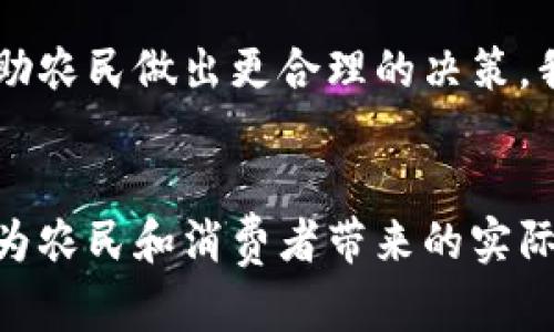  区块链与农业的结合：最新动态与未来展望

guaijanci区块链,农业,技术创新/guanjianci

引言
随着科技的不断发展，区块链技术正在逐步走入各个行业，农业也不例外。区块链在提升农业透明度、可追溯性、降低交易成本等方面显示了其独特的优势。本篇文章将探讨区块链与农业结合的最新动态，分析其所带来的变化以及未来的可能性。

区块链技术简介
在深入讨论农业前，我们需要了解什么是区块链。区块链是一种分布式数据结构，它利用加密技术保证数据的安全性与不可篡改性。每一个区块都包含了一组交易记录，依赖于前一个区块编号形成一条链。这种结构使得区块链既安全又透明，适合用于记录和管理各种交易信息。

区块链在农业中的应用现状
近年来，许多与农业相关的企业开始探索区块链技术。在种植、物流、销售等多个环节，区块链被用来跟踪农产品的来源，提高供应链的透明度。根据市场研究，区块链技术被用于以下几个方面：
ul
  listrong供应链管理：/strong区块链可用于记录从田间到餐桌的每一步，确保食品安全与质量。/li
  listrong智能合约：/strong通过区块链上的智能合约，可以实现自动化交易，减少中间环节。/li
  listrong农产品交易：/strong区块链平台可以直接连接农民与消费者，实现透明交易，降低成本。/li
/ul

优势分析
区块链在农业中的应用提供了许多明显的优势：
ul
  listrong提高透明度：/strong区块链技术提供了一个开放的数据库，让消费者可以追溯到产品的生产和运输过程，增强消费者对品牌信任。/li
  listrong降低成本：/strong通过消除中介，区块链实现了直接连接农民与消费者，降低了交易费用。/li
  listrong提升效率：/strong智能合约的应用，使得交易变得更加高效，减少了人工干预。/li
/ul

国内外案例分析
在国际范围内，许多企业和组织已经开始尝试将区块链应用于农业。例如，IBM与摩根大通合作开发的区块链平台“Food Trust”就是其中之一，该平台帮助食品供应链中的所有参与者可视化产品的流动。
在中国，区块链技术在农业领域的应用也逐渐兴起。某些地区通过区块链技术记录农产品的生产、加工和销售信息，来提升农村经济发展。

未来展望
随着技术的不断进步，区块链有望在农业领域发挥更大的作用。未来，我们可能会见到更多基于区块链的农业项目。例如，结合物联网技术，区块链可以实时监测农业生产中的各种数据，从而提供实时的决策支持。

相关问题探讨

问题一：区块链如何提升食品安全？
区块链技术能够显著提高食品安全。首先，区块链提供的数据不可篡改性，能够确保食品从田间到餐桌的每一步都被记录在案，避免了因为信息造假而导致的安全隐患。其次，消费者可以通过扫描食品上的二维码，实时查看产品的来源与流通环节，当出现食品安全问题时，能够迅速追溯到出问题的源头，从而减少损失。与此同时，区块链还可以为有关部门提供监管依据，提高监管效率。

问题二：智能合约在农业交易中的意义是什么？
智能合约作为区块链的一部分，可以自动执行合约条款，这在农业交易中尤其重要。传统的农业交易中，往往涉及到多个参与者，例如农民、批发商、零售商，这些环节都需要合同来保障各自的权益。而智能合约能够消除多层中介，通过自动化运行，减少了人为的错误和诈骗风险，同时还提高了交易的速度和效率。例如，农民可以在区块链上设置一个智能合约，规定何时、何地将农产品交付给买方，从而确保交易的顺利进行。

问题三：低收入农户如何利用区块链获得更多利益？
许多低收入农户因为信息不对称、缺乏市场接入而遭受损失。区块链的透明性和可追溯性，可以帮助低收入农户在直接与消费者对接时获取更多的市场信息和价格指导。例如，区块链平台可以让农民直接展示自己的产品信息，消费者可以直观地了解产品的来源和生产过程。这种透明的交易方式使得消费者愿意支付更高的价格，从而增加农民的收益。此外，区块链还可以帮助农民获取融资支持，提升其生产能力。

问题四：区块链技术在农业的推广面临哪些挑战？
尽管区块链在农业中具有广泛的应用前景，但其推广仍面临诸多挑战。首先，技术门槛较高，许多农民可能缺乏相关的数字素养，导致难以操作。其次，区块链技术的普遍实施需要政府、企业和农民之间的协作，而这往往需要时间与信任的建立。另外，区块链在数据隐私和安全方面的保障也需要进一步完善，确保用户的信息不会泄露。此外，区块链技术的能耗问题也不容忽视，需要寻找有效的解决方案。最后，市场上相关的法规和政策尚未完善，进一步的法律框架与政策支持也是区块链推广的重要方面。

问题五：未来农业区块链的技术趋势和发展方向是什么？
未来，农业区块链的发展将越来越多地结合人工智能、物联网等技术。通过与物联网相结合，区块链可以实现对农业生产过程中的实时监控与数据采集，从而完善供需链的管理。此外，区块链将继续加强与大数据分析的结合，利用大数据帮助农民做出更合理的决策。我们还可以预见到更多的去中心化农业平台出现，这些平台将为农民提供更多的市场机会和选择，降低市场风险。最后，需要强调的是，随着全球对可持续发展的重视，区块链在农业中的应用也将越来越向环保与可持续的方向发展。

结论
区块链技术的出现为农业的发展提供了新的机遇，提升了农业的透明度、安全性和效率。尽管面临挑战，但通过技术创新和行业合作，区块链势必将在农业中发挥越来越重要的作用。在未来，我们期待看到更多成功的区块链项目，以及它们为农民和消费者带来的实际利益。