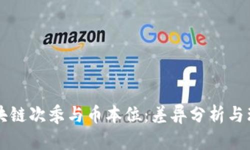 区块链次季与币本位：差异分析与理解