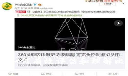 比特币区块链选择题：如何有效评估和理解比特币技术的核心概念