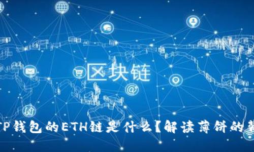 : TP钱包的ETH链是什么？解读薄饼的背后