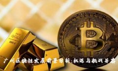 广州区块链发展前景分析：机遇与挑战并存