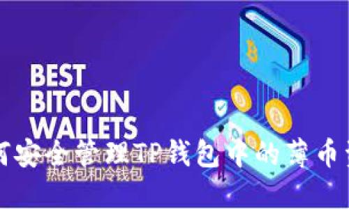 如何安全管理TP钱包中的薄币资产